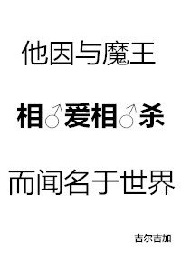 《他因与魔王相爱相杀而闻名于世界》