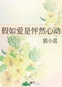 假如爱是怦然心动