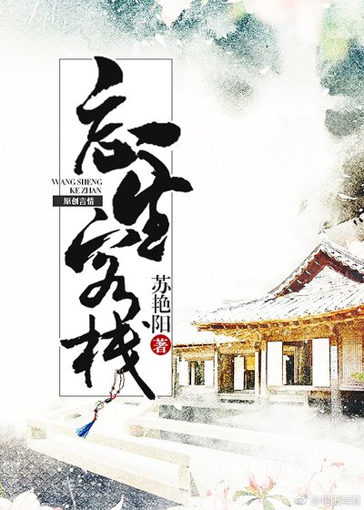 《忘生客栈》