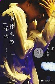 《EXO之落执,荆棘风尚》