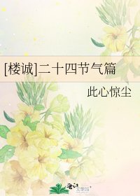 [楼诚]二十四节气篇