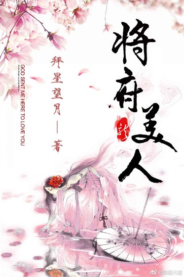 《将府美人》