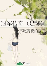 《冠军传奇(足球)》