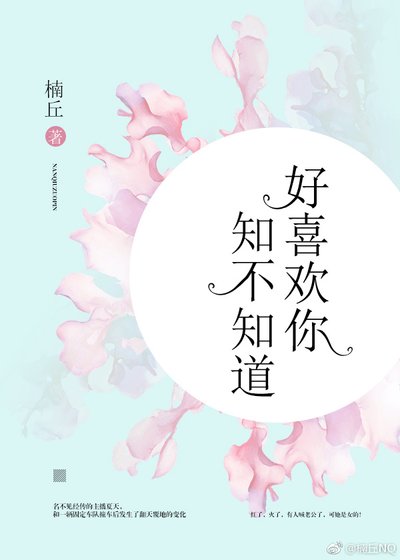 《好喜欢你,知不知道》