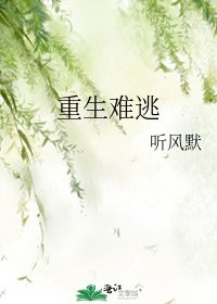 重生难逃
