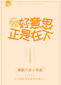 《不好意思,正是在下》