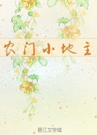 农门小地主