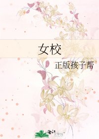 《女校》