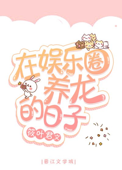 《在娱乐圈养龙的日子》