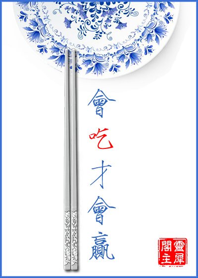 《會吃才會贏》