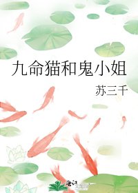 九命猫和鬼小姐