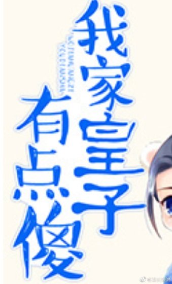 《我家皇子有點傻》