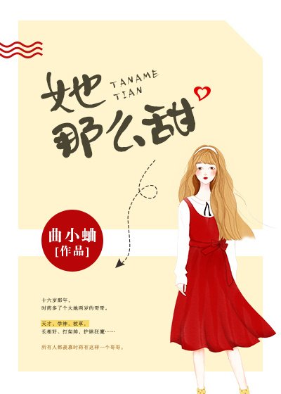 《她那么甜》