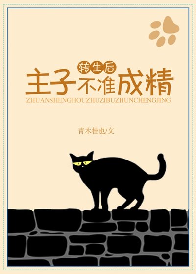 《转生后,主子不准成精》