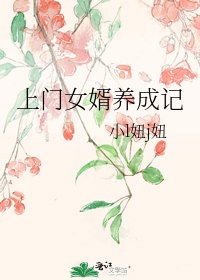 《上门女婿养成记》