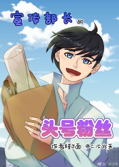 《宣传部长的头号粉丝》