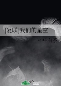 [复联]我们的星空