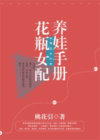 花瓶女配養娃手冊