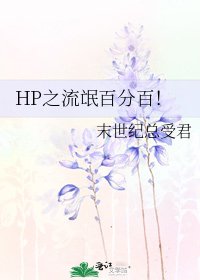《HP之流氓百分百!》