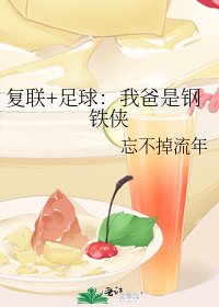 《复联+足球:我爸是钢铁侠》