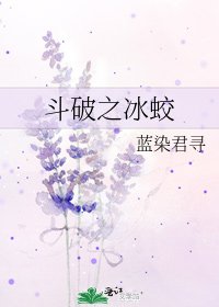 斗破之冰蛟