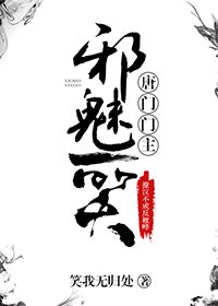 《唐门门主邪魅一笑》
