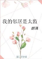 《我的邻居是太监》