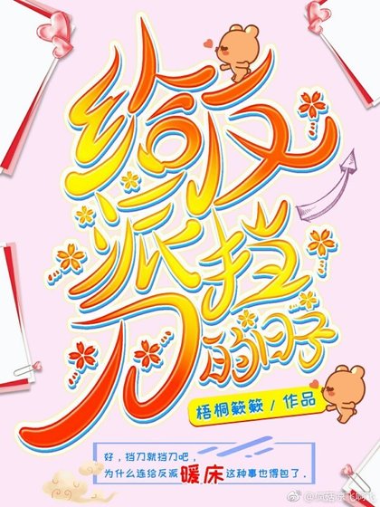 給反派擋刀的日子(穿書)