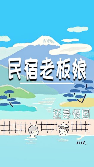 民宿老板娘