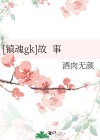 [鎮魂gk]故 事
