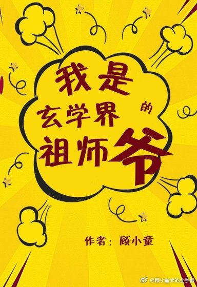 我是玄学界的祖师爷