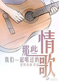 《那些我们一起唱过的情歌》