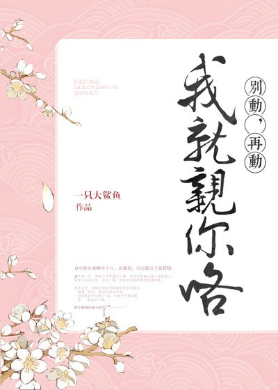 《别动,再动我就亲你咯》