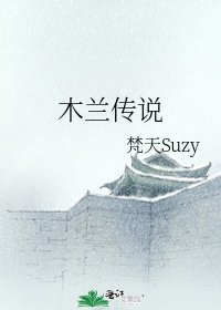 《木兰传说》