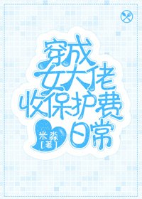 《穿成女大佬收保护费日常》