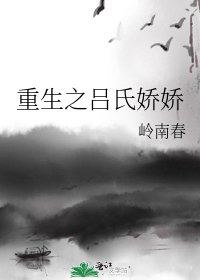 《重生之吕氏娇娇》