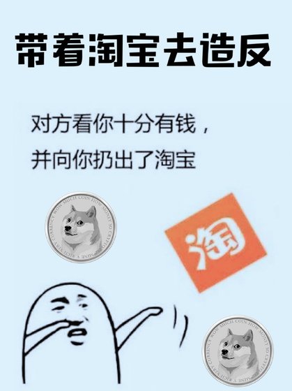 《带着淘宝去造反》