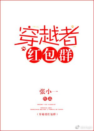 《穿越者红包群》