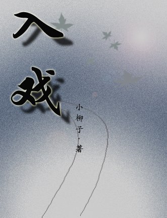 入戏