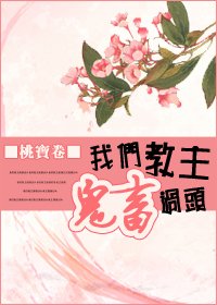 《我们教主鬼畜过头》