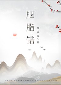 《胭脂错》