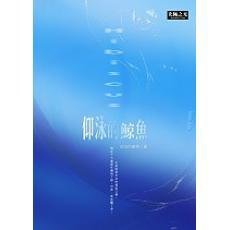 仰泳的鲸鱼