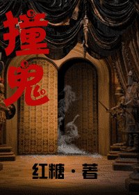 《撞鬼》