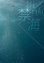 《禁海》