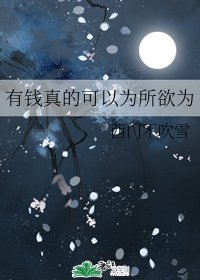 《有钱真的可以为所欲为》