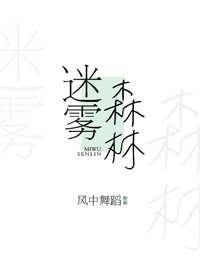 《迷雾森林》