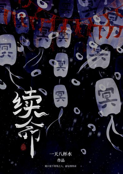 《续命》