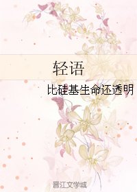 轻语