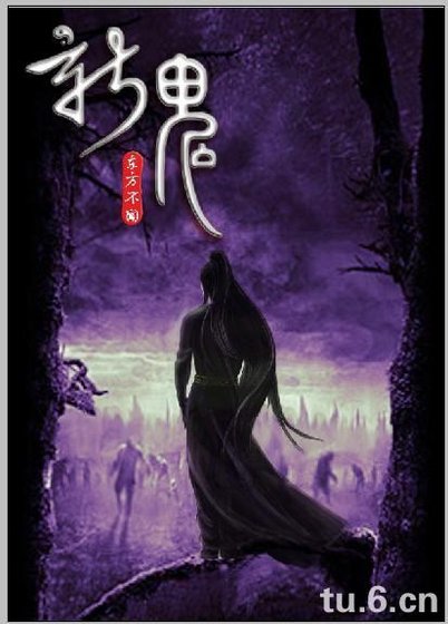 新鬼
