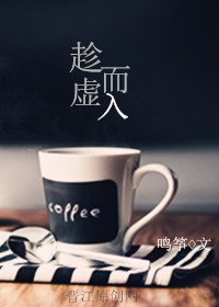 趁虚而入
